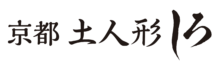 京都 土人形しろ